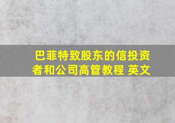 巴菲特致股东的信投资者和公司高管教程 英文